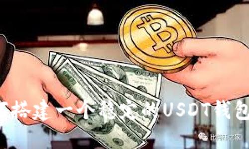  如何搭建一个稳定的USDT钱包节点