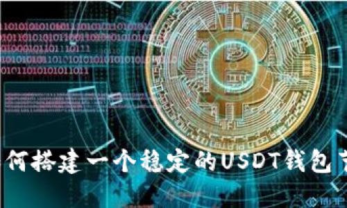  如何搭建一个稳定的USDT钱包节点