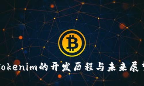 Tokenim的开发历程与未来展望