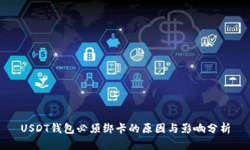 USDT钱包必须绑卡的原因与影响分析