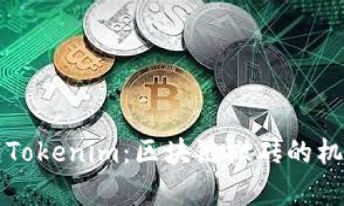 深度解析Tokenim：区块链搬砖的机遇与挑战