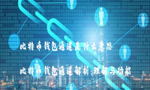 比特币钱包通道是什么意思

比特币钱包通道解析：理解与功能