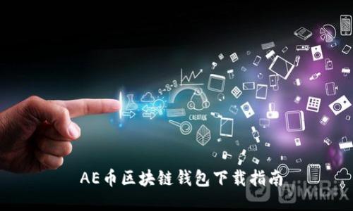  AE币区块链钱包下载指南