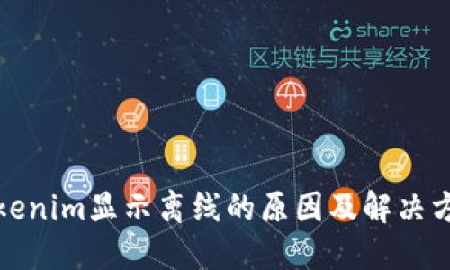 Tokenim显示离线的原因及解决方案