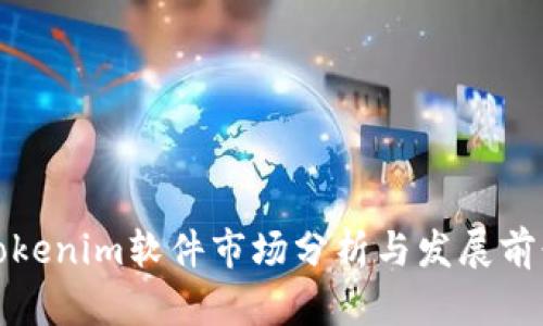 Tokenim软件市场分析与发展前景