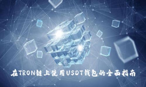 在TRON链上使用USDT钱包的全面指南
