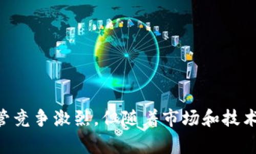   Tokenim交易平台解析：全球区块链资产的新选择 / 
 guanjianci Tokenim, 区块链, 交易平台 /guanjianci 

随着区块链技术的发展，越来越多的数字资产交易平台应运而生，其中Tokenim作为一个新兴的交易平台，吸引了众多投资者的注意。本文将深入探讨Tokenim的特点、运作模式，以及它在区块链交易市场中的潜力和竞争优势。”

一、Tokenim的背景与发展历程

Tokenim成立于XXXX年，创始团队由多位在区块链领域有着丰富经验的技术专家和金融从业者组成。为了满足用户对安全和快速交易的需求，Tokenim在发展之初便致力于用户体验和交易安全性。在最初的几年中，Tokenim通过不断完善平台功能和服务，逐渐在市场中获得了一定的用户基础和口碑。”

二、Tokenim的主要特点

Tokenim作为一个交易平台，具有以下几个显著特点：

ul
  listrong安全性：/strongTokenim采用多重安全机制，包括冷钱包存储、双因素身份验证等，确保用户资产和交易信息的安全。/li
  listrong用户友好的界面：/strongTokenim的用户界面设计直观易懂，适合不同层次的交易者，无论是新手还是专业投资者都可以轻松上手。/li
  listrong低交易费用：/strong与市场上其他平台相比，Tokenim提供相对较低的交易费用，这为用户提供了更具竞争力的交易环境。/li
  listrong多种资产选择：/strongTokenim支持多种区块链资产的交易，包括但不限于比特币、以太坊等主流数字货币，以及一些新兴代币。/li
/ul

三、Tokenim的运作模式

Tokenim的交易模式包括现货交易、杠杆交易以及期货合约交易等。在现货交易中，用户可以直接买入或卖出数字货币，而杠杆交易则允许用户使用借来的资金进行更大规模的交易，从而放大潜在收益（但同时也增加了风险）。期货合约交易则使用户能够在未来某个时间点以约定价格交易数字资产，为市场提供了更多的交易策略选择。

平台还定期举办各种形式的交易大赛与活动，以促进用户的活跃度和交易量。用户不仅可以通过交易获取收益，还可以通过参与活动赢取奖励，进一步提升了用户的参与感。

四、Tokenim的市场竞争力

在众多区块链交易平台中，Tokenim凭借其安全性、用户体验及多样性获得了一席之地。然而，其面临的竞争也日益激烈。诸如Binance、Coinbase等大型交易平台在资金实力、用户基础及品牌影响力上占据优势，Tokenim需要不断创新以保持其市场竞争力。

为了与大平台竞争，Tokenim可以通过加强技术创新、提升用户服务质量及拓展市场覆盖范围来吸引更多用户。通过实施这些策略，Tokenim有望在未来的市场中占据更为优越的地位。

疑问与解答

在讨论Tokenim交易相关的话题时，有几个问题是投资者和用户普遍关心的。

1. Tokenim的安全措施都有哪些？
Tokenim非常重视用户资产的安全性，其安全机制可分为多个层面：

ul
  listrong资产存储：/strongTokenim主要采用冷钱包和热钱包相结合的方式来存储用户资产。冷钱包不与互联网连接，因此可以避免黑客攻击，而热钱包则用于日常交易，提供了便捷性。/li
  listrong交易及账户安全：/strong平台提供双因素身份验证（2FA），即用户在登录及重要操作时需要通过手机验证，增加了账户的安全性。此外，Tokenim定期进行安全审计和漏洞检测，确保平台的安全性。/li
/ul
这些措施大大降低了用户资金被盗的风险，也提升了用户对平台的信任。”

2. 用户如何在Tokenim上进行交易？
Tokenim提供了简单明了的交易流程，用户只需按照以下步骤即可完成交易：

ul
  listrong注册并开户：/strong用户需在Tokenim平台注册账号，并完成必要的身份认证。/li
  listrong充值资产：/strong用户可通过平台提供的多种方式将资金转换为所需的数字货币，完成充值。/li
  listrong选择交易对：/strong用户可以在交易界面选择想要交易的数字货币对，并输入交易数量及价格。/li
  listrong执行交易：/strong完成以上步骤后，用户点击“买入”或“卖出”按钮，即可完成交易。/li
/ul
整个交易过程高效且透明，用户可以实时查看交易状态和历史记录。

3. Tokenim的支持资产有哪些？
Tokenim目前支持多种主流数字货币及代币，包括但不限于：

ul
  li比特币（BTC）/li
  li以太坊（ETH）/li
  li瑞波币（XRP）/li
  li莱特币（LTC）/li
  li多种ERC-20和BEP-20代币/li
/ul
随着市场的发展，Tokenim也会不断增加新的交易对，力求为用户提供更多的选择。

4. Tokenim的费用结构是怎样的？
Tokenim的费用结构相对透明，主要包括以下几种费用：
ul
  listrong交易费用：/strongTokenim收取的交易费用相对较低，通常在0.1%到0.2%之间，具体依据交易对和用户的交易量来决定。/li
  listrong提现费用：/strong用户在将资金提现至外部钱包时需支付一定的提现费用，按不同的数字资产种类，费用有所不同。/li
/ul
为了吸引用户，Tokenim不定期推出优惠活动，如免交易费日、新用户首单优惠等，让用户在交易时享受到更多实惠。

5. Tokenim如何提升用户体验？
Tokenim致力于为用户提供优质的交易体验，因此在多个方面做出了改进：
ul
  listrong客服支持：/strong平台提供24小时在线客服，用户在遇到问题时可以随时联系客服，以得到及时的解决方案。/li
  listrong教育资源：/strongTokenim为用户提供丰富的学习资源，包括市场分析、交易策略视频、研讨会等，帮助用户提升交易技能。/li
  listrong社区互动：/strongTokenim积极运营社交媒体及社区，为用户提供交流平台，分享交易经验及市场动态。/li
/ul
通过这些措施，Tokenim希望用户在交易平台上不仅能获得经济收益，更能享受到良好的交易氛围。

总的来说，Tokenim作为一个新兴的区块链交易平台，通过其安全性、用户友好的界面、低交易费用以及多种资产选择，正在不断吸引并扩大用户群体。尽管竞争激烈，但随着市场和技术的不断演进，Tokenim的未来发展前景依然值得期待。