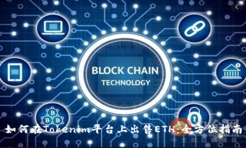 如何在Tokenim平台上出售ETH：全方位指南