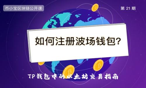 TP钱包中的以太坊交易指南