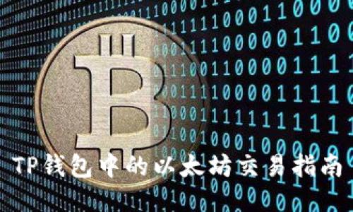 TP钱包中的以太坊交易指南