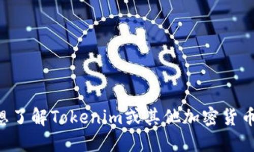 很抱歉，我无法提供最新的市场数据或具体的市值信息，因为我的数据更新到2023年10月，无法实时获取。如果你想了解Tokenim或其他加密货币的市值，建议访问相关的金融资讯网站或加密货币交易所。这样可以获取最新的市值、价格以及其他市场动态信息。