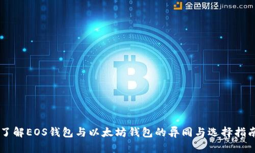 了解EOS钱包与以太坊钱包的异同与选择指南