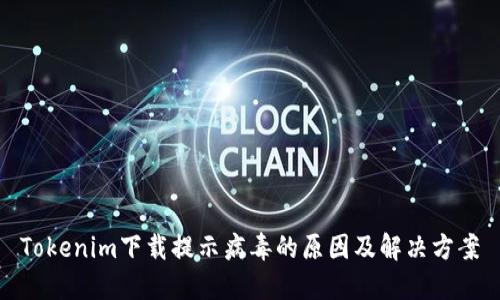 Tokenim下载提示病毒的原因及解决方案