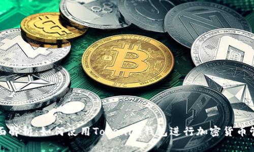 全面解析：如何使用Tokenim钱包进行加密货币管理