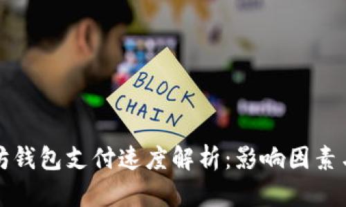 以太坊钱包支付速度解析：影响因素与策略