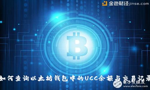 如何查询以太坊钱包中的UCC余额与交易记录