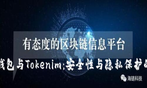 : Trezor钱包与Tokenim:安全性与隐私保护的完美结合
