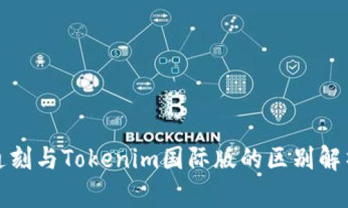 通刻与Tokenim国际版的区别解析