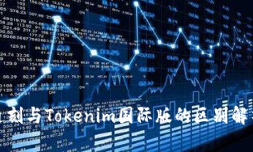 通刻与Tokenim国际版的区别解析