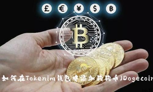 : 如何在Tokenim钱包中添加狗狗币（Dogecoin）