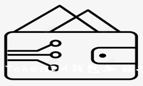 全面解析TokenTokenIM钱包加锁功能及其安全性