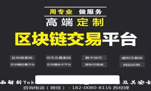 全面解析TokenTokenIM钱包加锁功能及其安全性