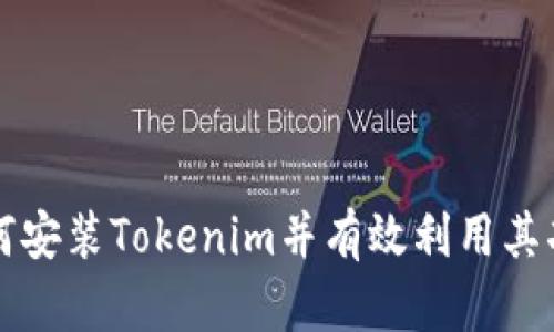 如何安装Tokenim并有效利用其功能