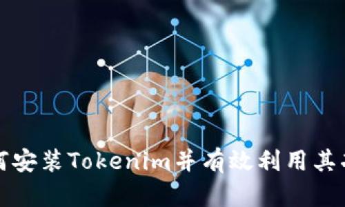 如何安装Tokenim并有效利用其功能
