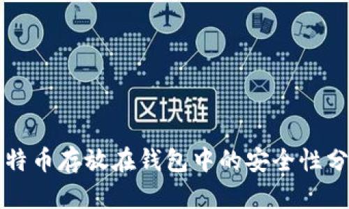 比特币存放在钱包中的安全性分析