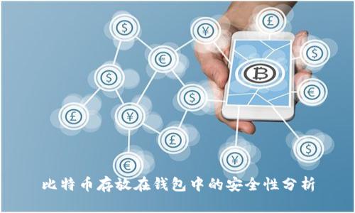 比特币存放在钱包中的安全性分析