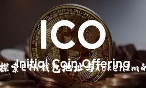 深入探索ETH钱包地址与TokenIm的关系