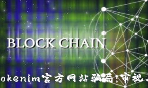   
揭露Tokenim官方网站骗局：审视与防范