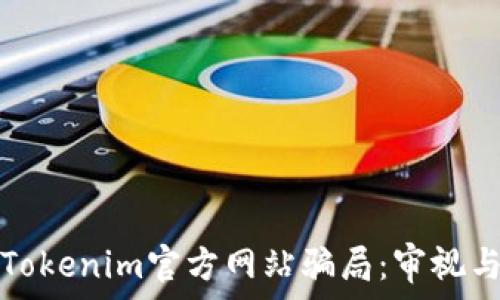   
揭露Tokenim官方网站骗局：审视与防范