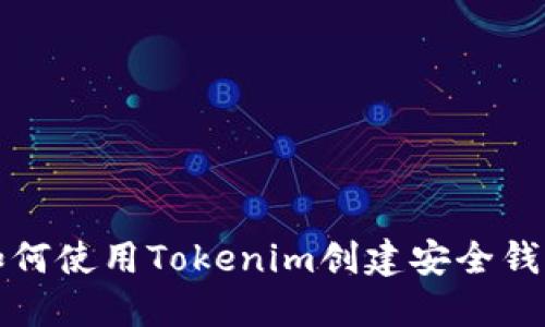 如何使用Tokenim创建安全钱包