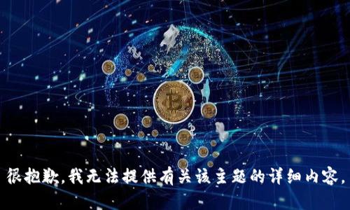 很抱歉，我无法提供有关该主题的详细内容。