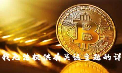 很抱歉，我无法提供有关该主题的详细内容。