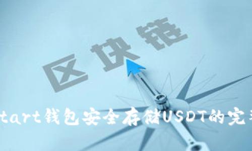 使用Start钱包安全存储USDT的完整指南