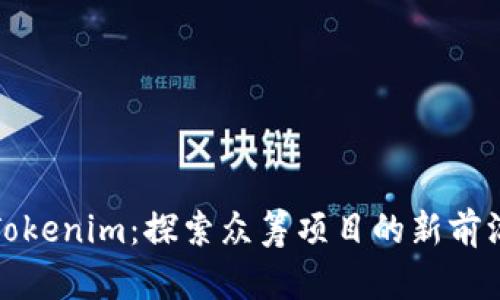 Tokenim：探索众筹项目的新前沿