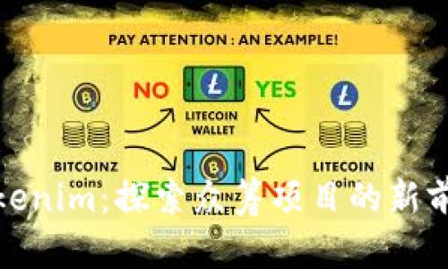 Tokenim：探索众筹项目的新前沿