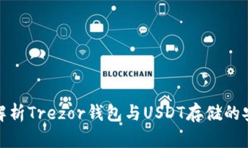 全面解析Trezor钱包与USDT存储的安全性