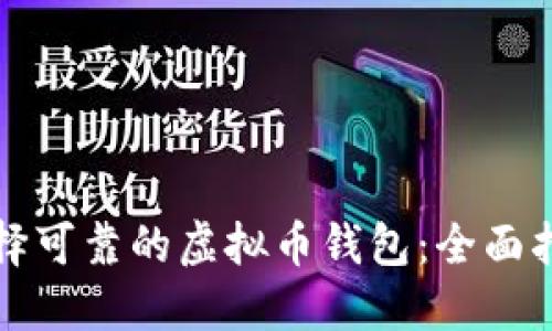 选择可靠的虚拟币钱包：全面指南
