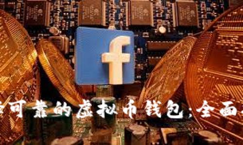 选择可靠的虚拟币钱包：全面指南