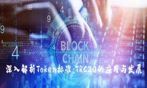 深入解析Token标准：TRC20的应用与发展