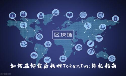 如何在卸载后找回TokenIm：终极指南