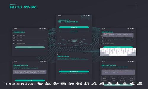 Tokenim：智能合约的创新应用与未来发展