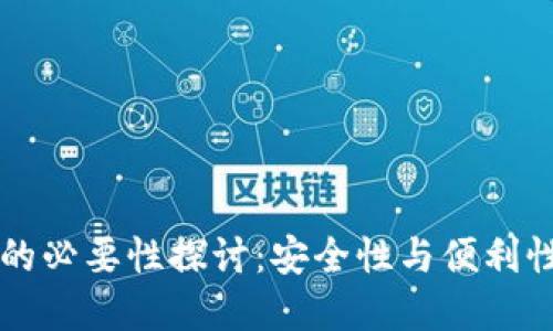 虚拟币钱包的必要性探讨：安全性与便利性的双重考量