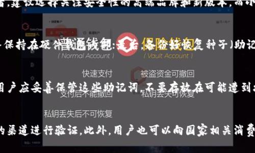 IM硬件钱包的真伪辨别与市场现状/  
硬件钱包, IM钱包, 安全性/guanjianci  

在数字货币迅速发展的今天，硬件钱包作为保护用户资产的一种安全工具，已经成为许多人投资者的首选。然而，IM硬件钱包作为该领域的一员，它的真伪问题因此也备受关注。本文将详细探讨IM硬件钱包的市场现状、真伪辨别的方法、相关的安全性问题以及可能的风险，为大家提供全方位的评估和见解。

IM硬件钱包的概述
IM硬件钱包是一种专为存储和管理数字货币而设计的设备。其主要功能是将用户的私钥保存在离线环境中，以减少被黑客攻击的风险。IM钱包通过USB接口或其他方式连接到电脑或移动设备进行交易确认。相较于软件钱包，IM硬件钱包具备更高的安全性，是数字货币投资者的重要工具。

IM硬件钱包的市场现状
随着比特币和其他数字货币的广泛普及，硬件钱包市场逐渐呈现多样化的发展趋势。IM硬件钱包也在持续进行产品更新和技术迭代，以满足用户不断增长的安全需求。市场中充斥着多种品牌和型号，使得投资者在选择时面临头疼的选择。然而，随之而来的假冒伪劣产品也开始出现，给市场带来了混乱。

如何辨别IM硬件钱包的真伪
辨别IM硬件钱包的真伪可以从几个方面入手。首先，用户在购买时应选择正规的销售渠道，如官方网站、授权经销商等。其次，仔细查看产品的包装和说明书，这些地方通常会有防伪标识，用户可以通过扫描二维码等方式进行验证。此外，产品的序列号也可以在官方网站进行核实，为用户提供更安全的保障。

IM硬件钱包的安全性分析
IM硬件钱包的安全性主要体现在其私钥的存储方式和交易确认机制。硬件钱包通常采用隔离式设计，私钥永远不与互联网连接，从而降低了被远程攻击的风险。此外，将交易信息输入硬件钱包进行签名后，生成的签名信息才会被发送到网络上，大大增加了安全性。不过，用户在使用过程中仍需保持警惕，避免因个人操作不当导致的资产损失。

IM硬件钱包可能面临的风险
虽然IM硬件钱包在众多安全措施中表现出色，但仍面临一些潜在风险。首先，用户如果在不安全的网络环境下进行交易，可能会被钓鱼网站或恶意软件攻击。其次，硬件钱包本身的物理损坏或丢失也可能导致用户无法访问其数字资产。最后，假冒产品的流通也为用户的资产带来了不小的风险，因此选择时必须谨慎。

总结
IM硬件钱包作为数字货币投资的重要工具，其安全性和便捷性得到很多用户的认可。然而，随着市场的发展，以及假冒产品的存在，用户在选择和使用硬件钱包时需保持高度的警惕。通过合理识别并选择正规的产品，维护好自己的私钥，能够最大限度地保障自身资产的安全。

可能的相关问题
1. IM硬件钱包是否具有法律效力？
IM硬件钱包本身作为一种存储工具，实际上并不具有法律效力。数字货币在许多国家和地区的法律地位尚不明确，尽管硬件钱包为资产提供了物理存储，但在法律纠纷中，其证据能力可能受到限制。然而，用户仍需了解相关国家的法律法规，以便在需要时提供相应证据，保护自身的合法权益。

2. 如何选择适合自己的IM硬件钱包？
选择适合自己的IM硬件钱包，需从多个角度考虑。包括用户的投资规模、对安全性的需求、品牌的信誉以及钱包操作的便捷性等。如若是大额投资者，建议选择关注安全性的高端品牌和新版本，而小额投资者可以寻找性价比更高的产品。

3. IM硬件钱包的使用技巧和注意事项有哪些？
使用IM硬件钱包时，用户需注意以下几点：首先，确保钱包的固件和软件是最新版本，以防漏洞被黑客利用；其次，私钥永远不要通过网络发送，始终保持在硬件钱包内部；最后，备份好恢复种子（助记词），以免在设备损坏后能恢复资产。

4. IM硬件钱包的备份和恢复方法
IM硬件钱包的备份和恢复通常通过助记词或恢复种子进行。用户在首次设置钱包时，会生成一组助记词，这些词语是恢复钱包的唯一凭证。因此，用户应妥善保管这些助记词，不要存放在可能遭到攻击的地方。同时，有些钱包提供了多种备份方式，如数字形式或纸质形式，用户可根据自身情况灵活选择。

5. 如何处理假冒的IM硬件钱包？
若用户发现购买的IM硬件钱包为假冒产品，建议立即停止使用，并联系销售商进行退换。如果对该品牌的正品有疑虑，在未来购买前，应选择更多的渠道进行验证。此外，用户也可以向国家相关消费维权机构或消费者协会进行投诉，以促进行业的规范化发展。