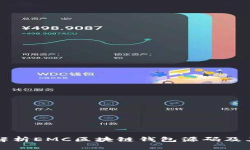 全面解析EMC区块链钱包源码及其应用