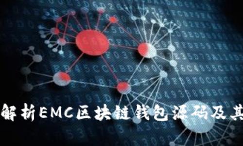 全面解析EMC区块链钱包源码及其应用