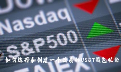  如何选择和创建一个优质的USDT钱包昵称